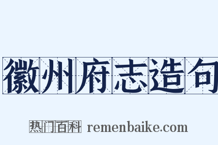 徽州府志造句是什么意思的图片